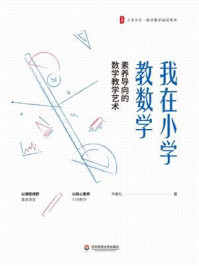 《我在小学教数学:素养导向的数学教学艺术》-牛献礼 《我在小学教数学:素养导向的数学教学艺术》-牛献礼