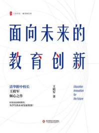《面向未来的教育创新》-王殿军 《面向未来的教育创新》-王殿军