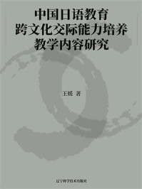《中国日语教育跨文化交际能力培养教学内容研究》-王媛 《中国日语教育跨文化交际能力培养教学内容研究》-王媛