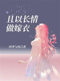 《且以长情做嫁衣》-四季与风 《且以长情做嫁衣》-四季与风