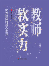 《大夏书系·教师软实力:优秀教师的核心素养》-王晓文 《大夏书系·教师软实力:优秀教师的核心素养》-王晓文