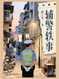 《辅警轶事》-骆丁光 《辅警轶事》-骆丁光