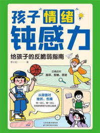 《孩子情绪钝感力:给孩子的反脆弱指南》-李小妃 《孩子情绪钝感力:给孩子的反脆弱指南》-李小妃