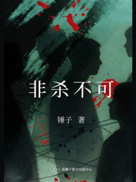 《非杀不可》-锤子 《非杀不可》-锤子