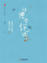 《让课堂说话2:朱煜作文教学策略与实践》-朱煜 《让课堂说话2:朱煜作文教学策略与实践》-朱煜
