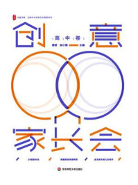 《创意家长会(高中卷)》-秦望 《创意家长会(高中卷)》-秦望