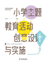《小学主题教育活动创意设计与实施》-王怀玉 《小学主题教育活动创意设计与实施》-王怀玉