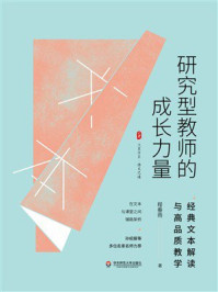 《大夏书系·研究型教师的成长力量:经典文本解读与高品质教学》-程春雨 《大夏书系·研究型教师的成长力量:经典文本解读与高品质教学》-程春雨