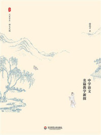 《大夏书系·向文本更深处漫溯:中学语文名篇教学新探》-徐昌才 《大夏书系·向文本更深处漫溯:中学语文名篇教学新探》-徐昌才
