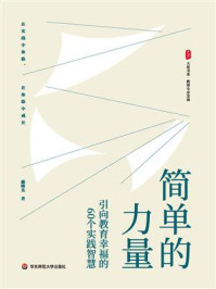《简单的力量:引向教育幸福的60个实践智慧》-戴曙光 《简单的力量:引向教育幸福的60个实践智慧》-戴曙光