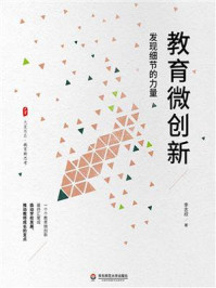 《大夏书系·教育微创新:发现细节的力量》-李志欣 《大夏书系·教育微创新:发现细节的力量》-李志欣