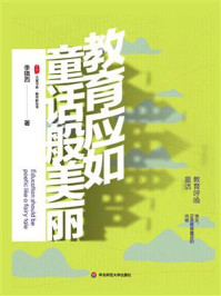 《大夏书系·教育应如童话般美丽》-李镇西 《大夏书系·教育应如童话般美丽》-李镇西