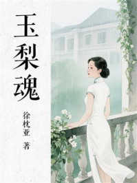 《玉梨魂:民国哀情名著》-徐枕亚 《玉梨魂:民国哀情名著》-徐枕亚