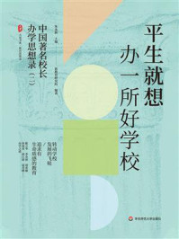《平生就想办一所好学校:中国著名校长办学思想录(二)》-朱永新 《平生就想办一所好学校:中国著名校长办学思想录(二)》-朱永新