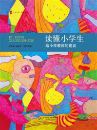 《读懂小学生:给小学教师的建议》-伊林娜 《读懂小学生:给小学教师的建议》-伊林娜