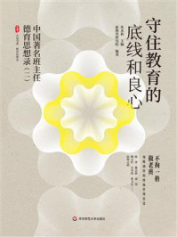 《守住教育的底线和良心:中国著名班主任德育思想录(二)》-朱永新 《守住教育的底线和良心:中国著名班主任德育思想录(二)》-朱永新