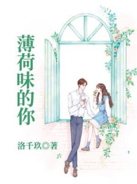 《薄荷味的你》-洛千玖 《薄荷味的你》-洛千玖