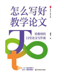 《大夏书系·怎么写好教学论文:给教师的12堂论文写作课》-费岭峰 《大夏书系·怎么写好教学论文:给教师的12堂论文写作课》-费岭峰