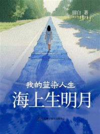 《海上生明月》-留白 《海上生明月》-留白