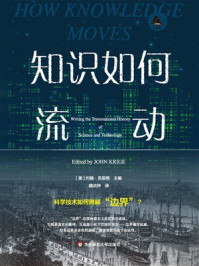 《知识如何流动》-约翰·克里格 《知识如何流动》-约翰·克里格