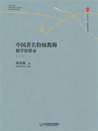 《中国著名特级教师教学思想录(一)》-朱永新 《中国著名特级教师教学思想录(一)》-朱永新