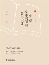《大夏书系·中学整本书阅读教学设计》-刘祥 《大夏书系·中学整本书阅读教学设计》-刘祥