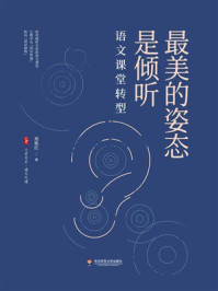 《大夏书系·最美的姿态是倾听:语文课堂转型》-郑艳红 《大夏书系·最美的姿态是倾听:语文课堂转型》-郑艳红