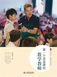 《大夏书系·做一个讲道理的数学教师》-罗鸣亮 《大夏书系·做一个讲道理的数学教师》-罗鸣亮