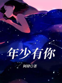 《年少有你》-阿肆 《年少有你》-阿肆