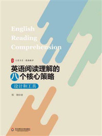 《大夏书系·英语阅读理解的八个核心策略:设计和工具》-郑钢 《大夏书系·英语阅读理解的八个核心策略:设计和工具》-郑钢