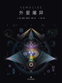《外星屠异》-奥森·斯科特·卡德 《外星屠异》-奥森·斯科特·卡德