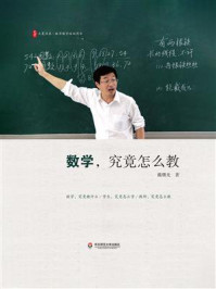 《大夏书系:数学,究竟怎么教》-戴曙光 《大夏书系:数学,究竟怎么教》-戴曙光