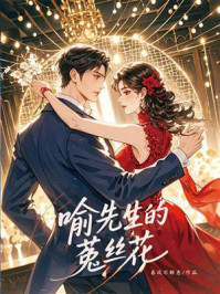 《喻先生的菟丝花》-春风不解意