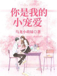 《你是我的小宠爱》-乌龙小萌妹