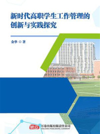 《新时代高职学生工作管理的创新与实践探究》-金华 《新时代高职学生工作管理的创新与实践探究》-金华
