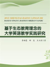 《基于生态教育理念的大学英语教学实践研究》-李湘慧 《基于生态教育理念的大学英语教学实践研究》-李湘慧
