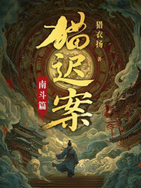 《猫迟案：南斗篇》-猎衣扬