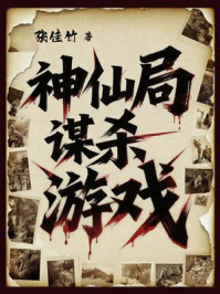 《神仙局谋杀游戏》-张佳竹