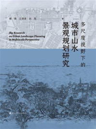 《多尺度视野下的城市山水景观规划研究》-谭瑛