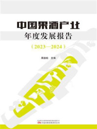 《中国果酒产业年度发展报告 2023-2024》-周劲松