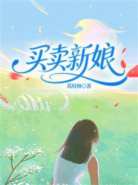《买卖新娘》-葛桂林