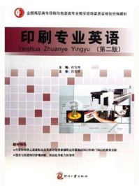 《印刷专业英语（第二版）》-程常现