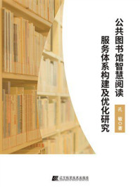 《公共图书馆智慧阅读服务体系构建及优化研究》-孔敏