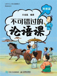 《不可错过的论语课：养德篇》-王金鑫