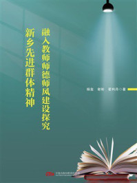 《新乡先进群体精神融入教师师德师风建设探究》-杨玺