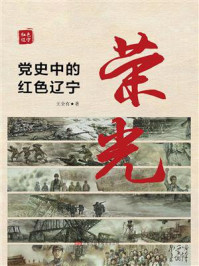 《荣光：党史中的红色辽宁》-王全有