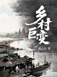 《乡村巨变》-胡志金