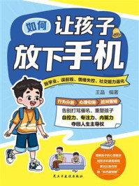 《如何让孩子放下手机》-王晶