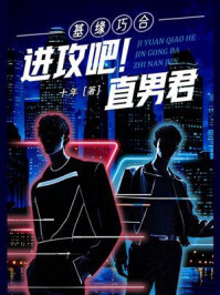 《基缘巧合：进攻吧！直男君》-十年