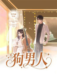 《狗男人》-苏玛丽